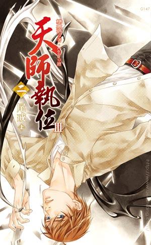 天師執位Ⅲ02 尾戒