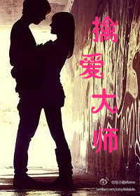 擒爱大师