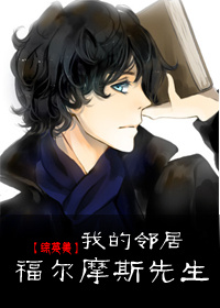 （BL/綜英美同人）我的鄰居福爾摩斯先生