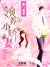 豪门虐爱：领养的妻子