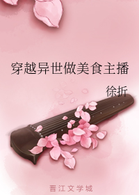 穿越異世做美食主播