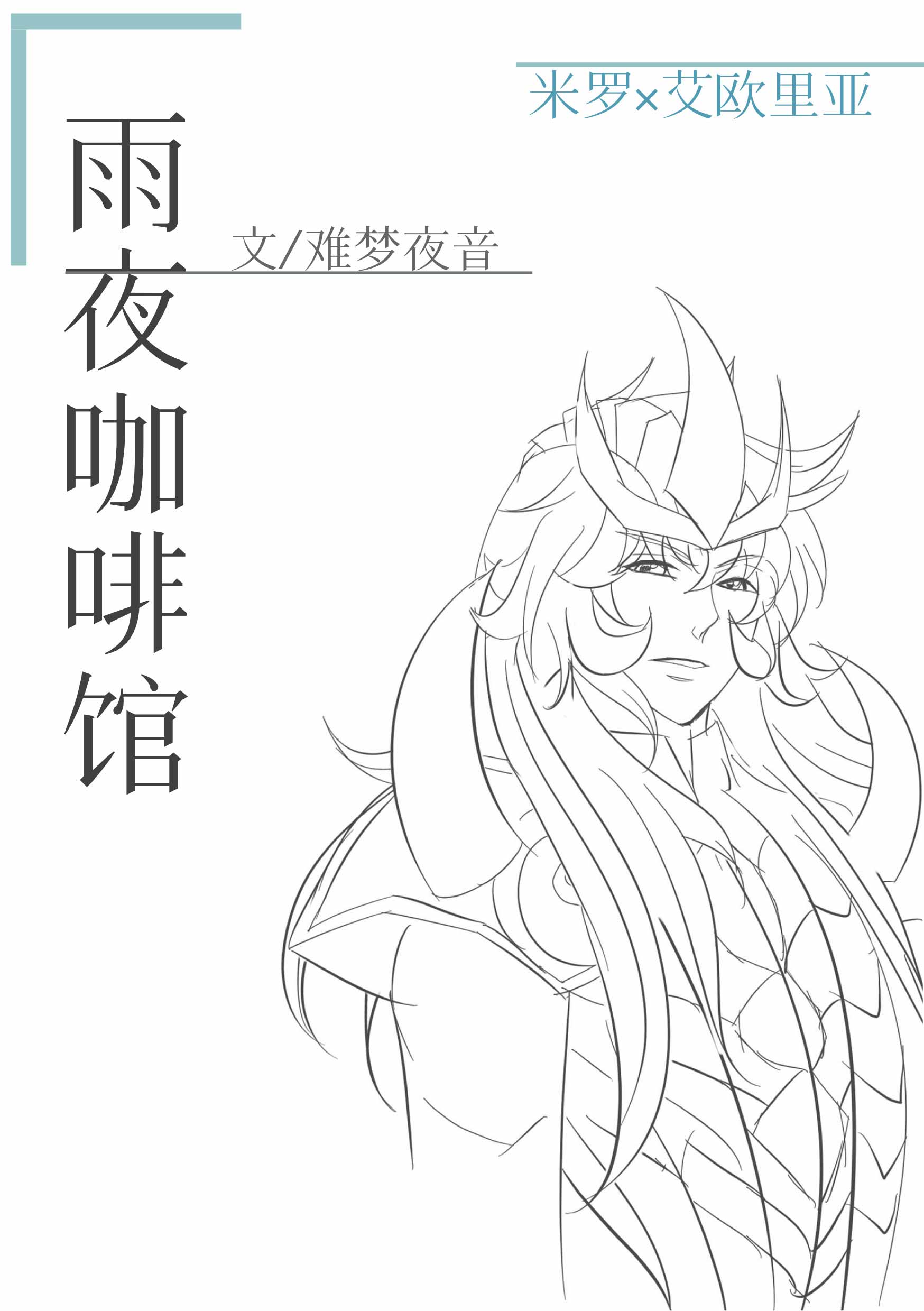 （圣斗士星矢同人）雨夜咖啡馆