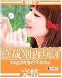 總裁別再玩了