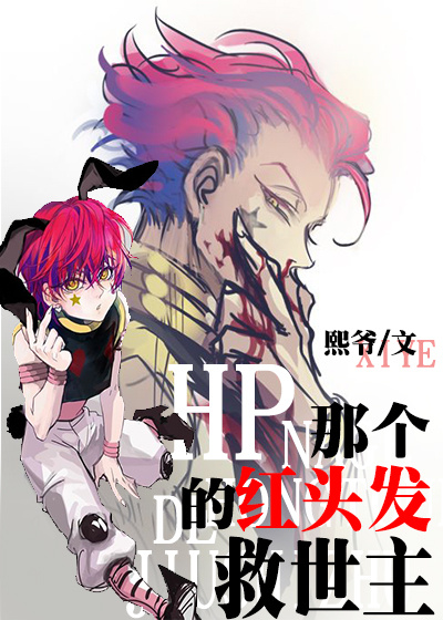 （BL/HP同人）HP那個紅頭髮的救世主