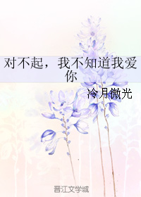 对不起，我不知道我爱你