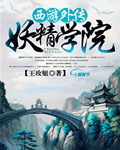 西遊外傳妖精學院