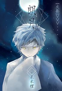 （BG/火影同人） [火影]朗月