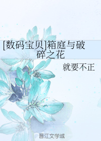 （BG/数码宝贝同人）箱庭与破碎之花