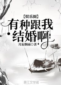 有種跟我結婚啊！
