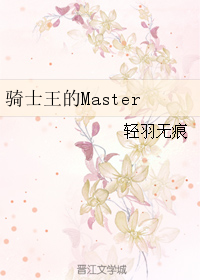 （GL/Fate/stay同人）骑士王的Master