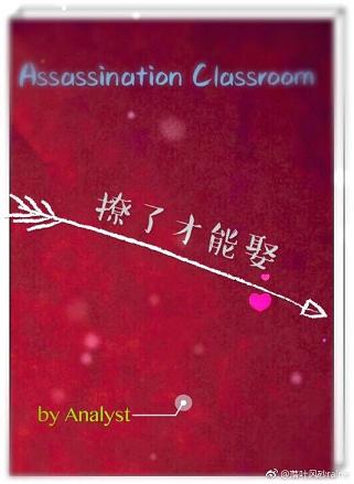 （BG/主暗杀教室同人）撩了才能娶
