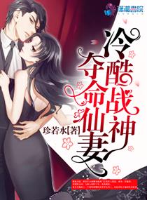 冷酷战神夺命仙妻/冷酷战神独宠仙妻