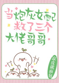 当炮灰女配救了三个大佬哥哥