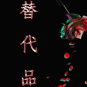 （BG/俠客獵人同人）替代品