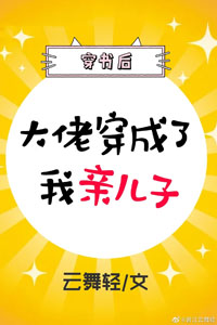 大佬穿成了我親兒子[穿書]