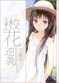（BG/獵人同人）[主獵人]校花逆襲
