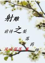 （BG/射鵰同人）射鵰之梨落藥師