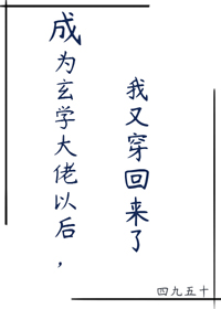 成为玄学大佬以后，我又穿回来了