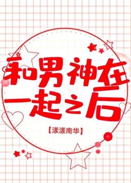 和男神在一起之后