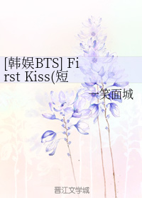 （BG/韓娛BTS同人）First Kiss(短篇小文章)
