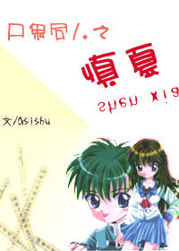 （BG/尸鬼同人）尸鬼同人之慎夏