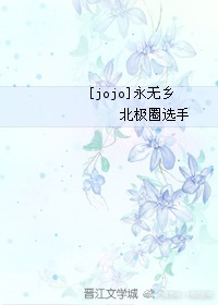 （BG/JOJO同人）[JOJO]永无乡