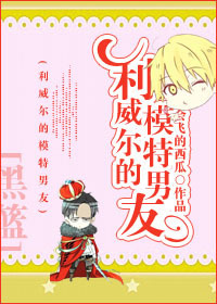 （BL/黑篮同人）[黑篮]利威尔的模特男友