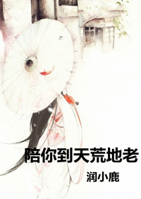 （BG/香蜜同人）[潤玉本玉]陪你到天荒地老
