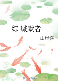 （BG/綜同人）綜 緘默者
