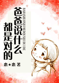 [綜]爸爸說什麼都是對的
