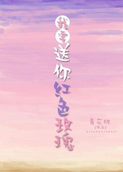 我要送你紅色玫瑰