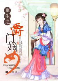 重生之爵门嫡女/重生之乍暖还寒