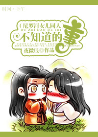 （尼罗河女儿同人/BG）不知道的事