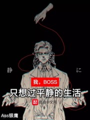 我，BOSS，只想過平靜的生活