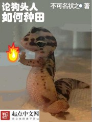 論狗頭人如何種田