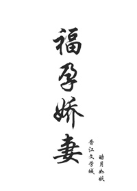 福孕娇妻