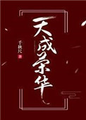 天成荣华千秋尺