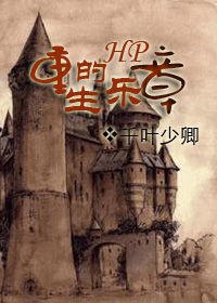 HP重生的乐章