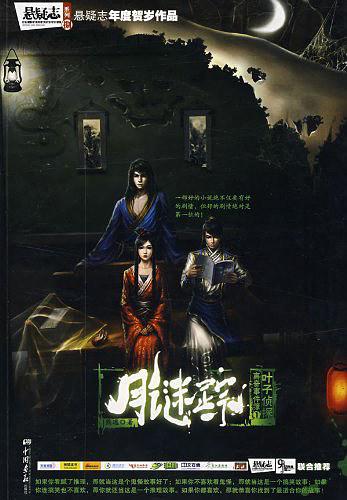 名侦探离奇事件簿之月谜踪