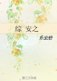 （BG/綜同人）綜 安之
