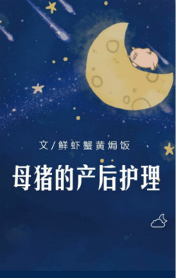 母猪的产后护理