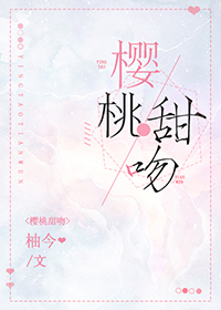 櫻桃甜吻