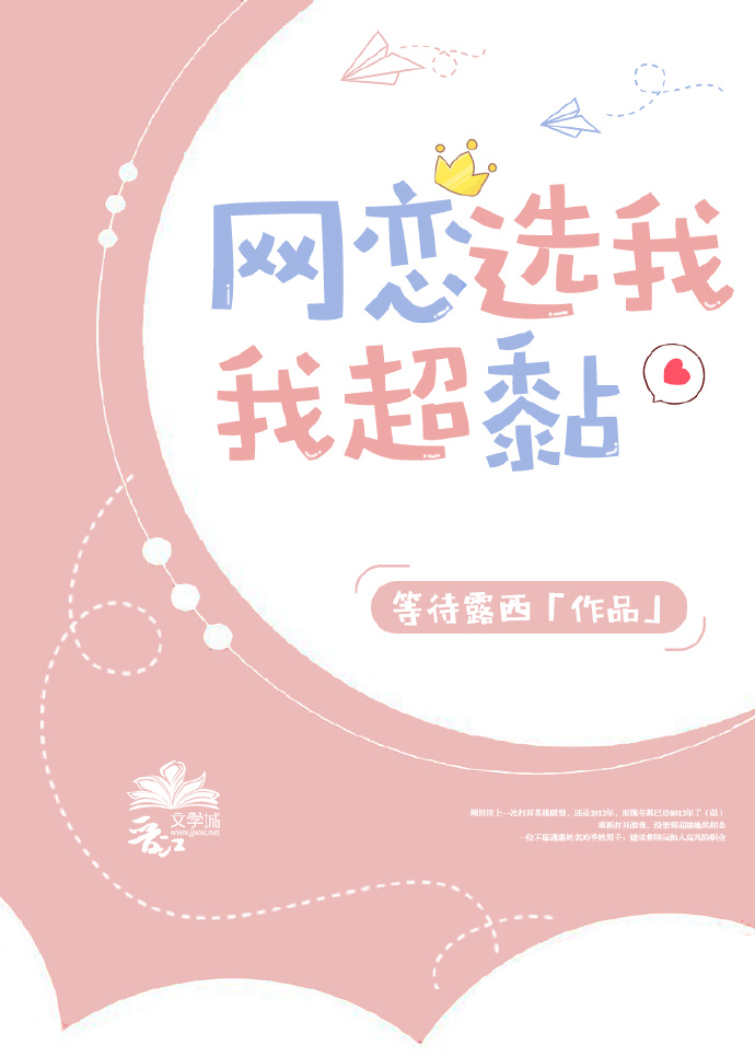 网恋选我我超黏