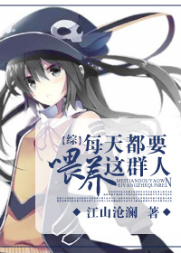 （BG/综漫同人）每天都要喂养这群人