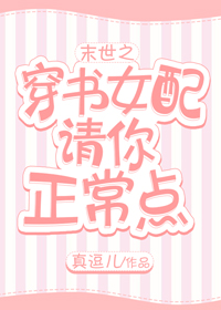 末世之穿書女配請你正常點