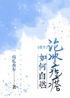 论冰疙瘩如何自燃（重生）