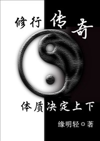 修行之體質決定上下