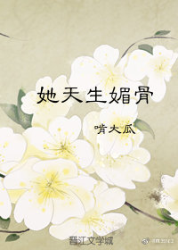 她天生媚骨