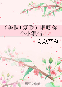 （BL/综同人）（美队+复联）吧唧你个小混蛋