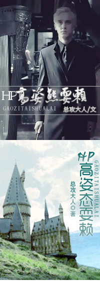 （BG/HP同人）高姿态耍赖